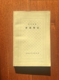 荷马史诗·奥德修纪（好品相，1版1印，杨宪益译）