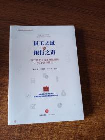 员工之过与银行之责：银行从业人员必须远离的50个法律禁区