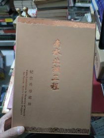 南水北调工程纪念币珍藏册