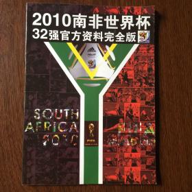 2010南非世界杯32强官方资料完全版