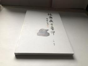 古玺印收藏书籍  包含官印 战国私印 秦私印 汉私印 宋元私印 系个人收藏品汇集成册