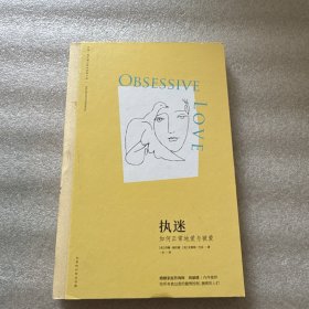 执迷：如何正常地爱与被爱
