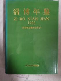 淄博年鉴.1993