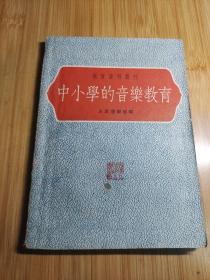 50年代中小学的音乐教育（人民教育出版社出版）