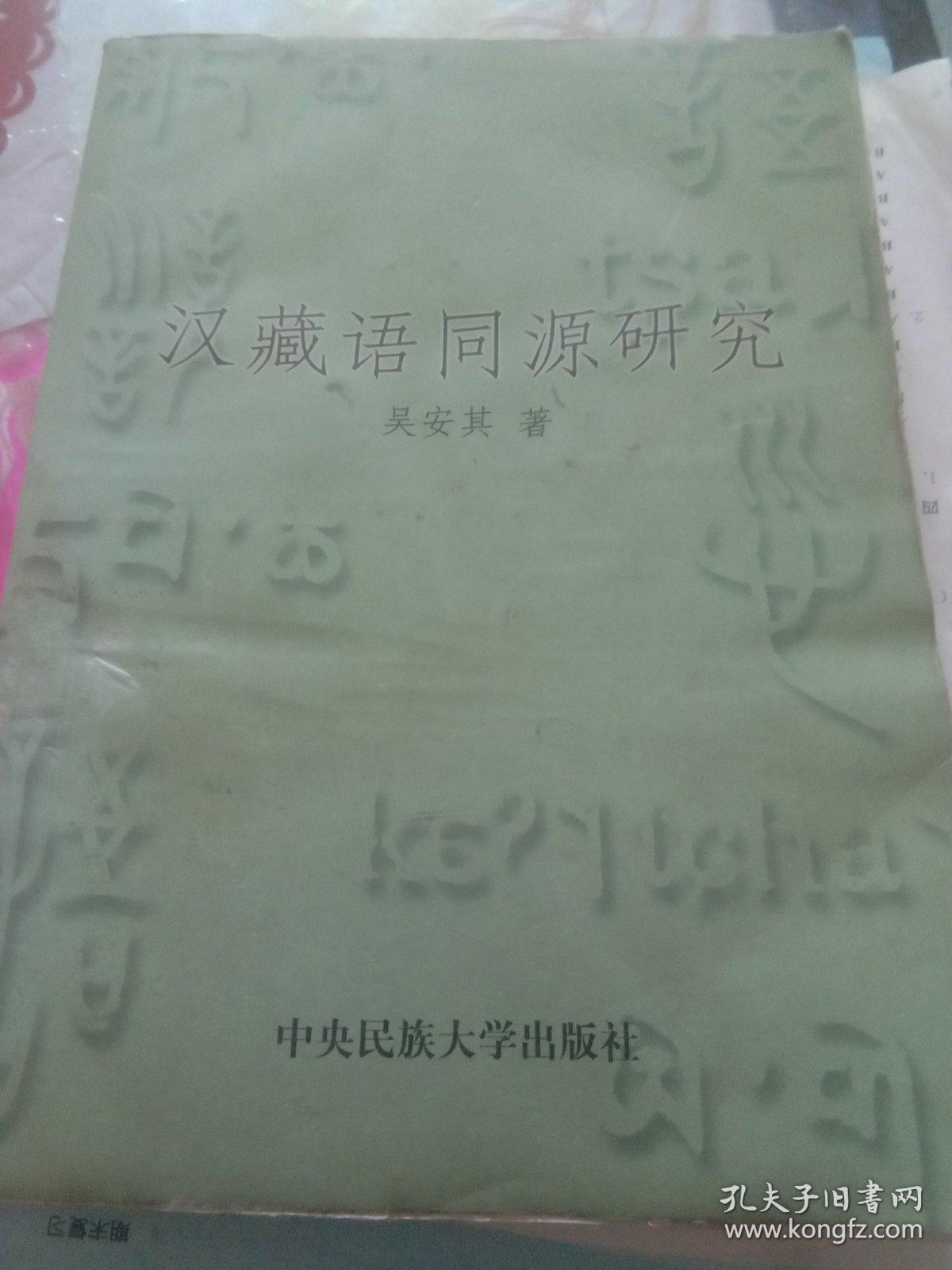 汉藏语同源研究