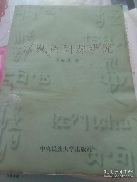 汉藏语同源研究