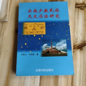 云南少数民族天文历法研究