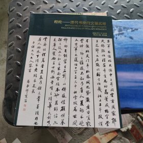 中国嘉德2024春季拍卖会 经纶 清代书法的文韬武略
