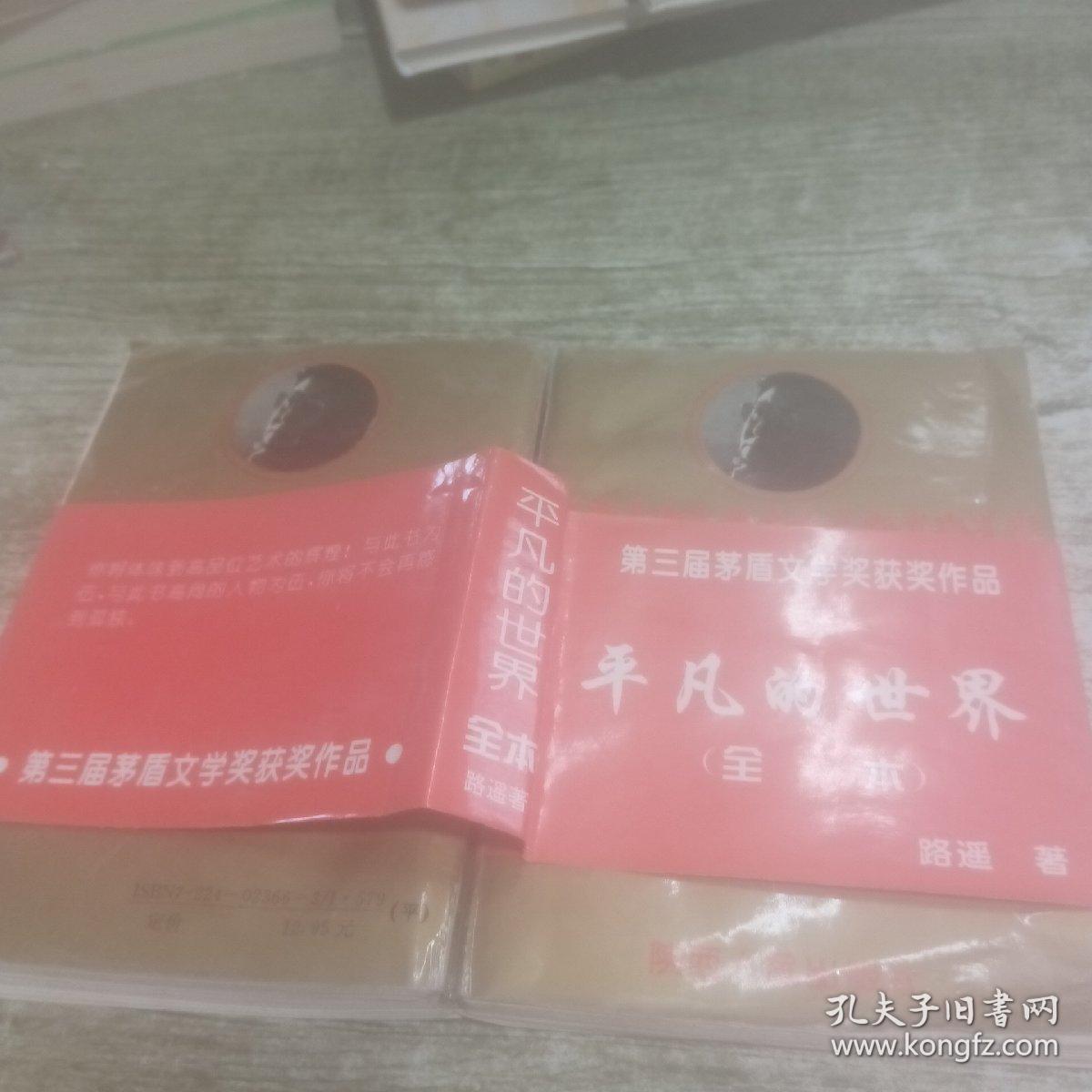 第三届茅盾文学奖获奖作品  平凡的世界（全本）