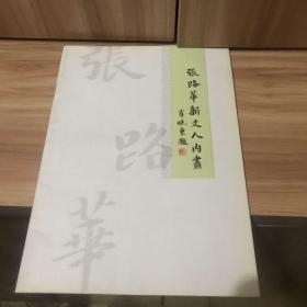 张路华新文人内画