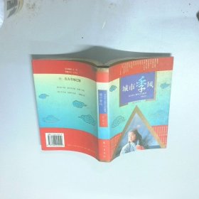 城市季风  杨东平 东方出版社