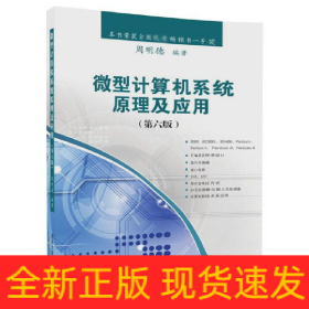 微型计算机系统原理及应用(第6版)