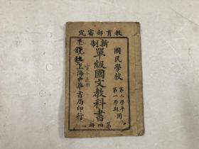 民国时期32开线装本 国民学校 第二学年第一学期用 新制单级国文教科书 第四册 (注:该书缺版权页，全书有虫咬小洞，书后8页虫咬处轻微伤及文字及有用纸小修)