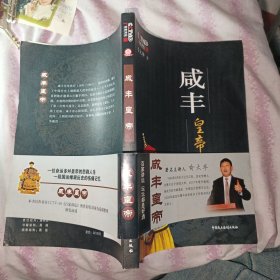 咸丰皇帝