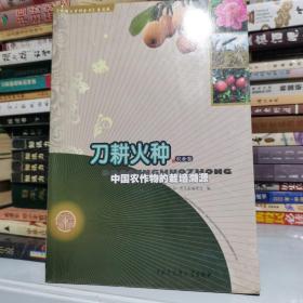 中国大百科全书普及版·刀耕火种：中国农作物的栽培溯源