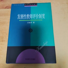 发展性老师评价制度