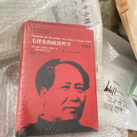 国外毛泽东研究译丛：毛泽东的政治哲学（典藏本）