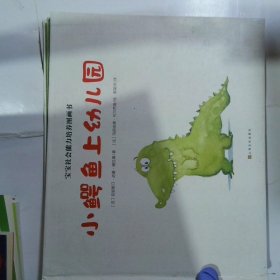 宝宝社会能力培养绘本小鳄鱼上幼儿园