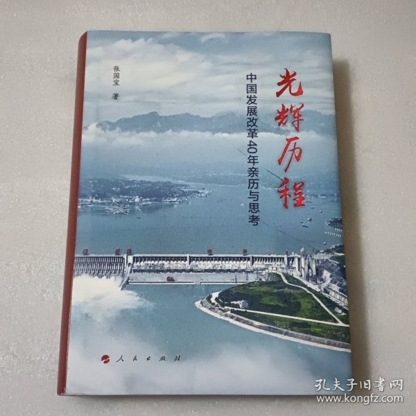 光辉历程——中国发展改革40年亲历与思考