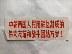 中朝两国人民用鲜血凝成的伟大友谊和战斗团结万岁