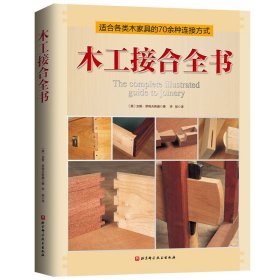 【正版新书】木工接合全书