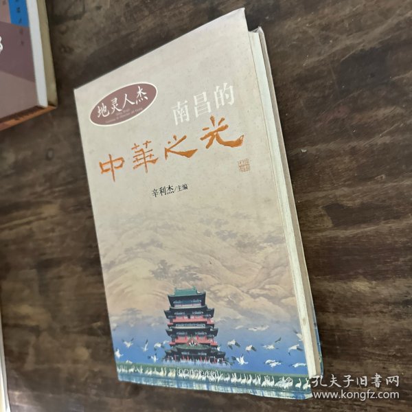 地灵人杰 : 南昌的中华之光