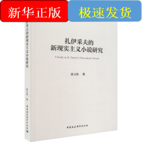 扎伊采夫的新现实主义小说研究