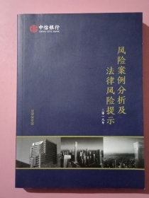 风险案例分析及法律风险提示