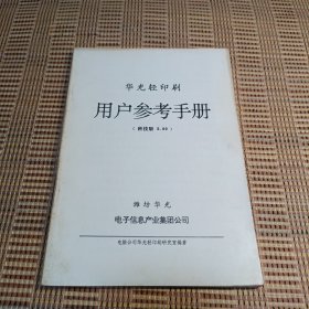 华光轻印刷用户参考手册
