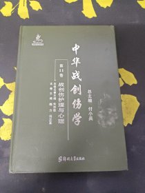 中华战创伤学·第11卷：战创伤护理与心理
