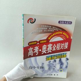 高考　　奥赛全程对接强化训练. 高中生物