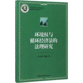 环境权与循环经济法的法理研究