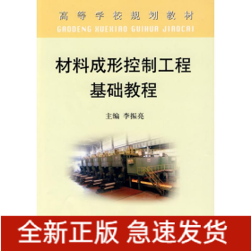 材料成形控制工程基礎(chǔ)教程(高)\李振亮