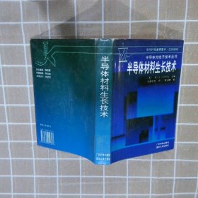 半导体材料生长技术 （美）唐（Tsang，W.T.）主编；江剑平等译 9787535911353 广东科技出版社；清华大学出版社