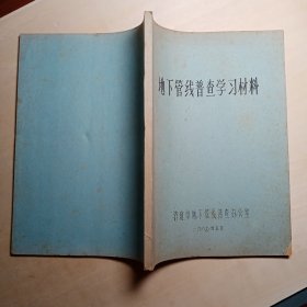 地下管线普查学习材料（1987 济南市地下管线普查办公室）