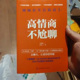 高情商不尬聊(知名情感社区“小鹿情感”500余名资深心理咨询师倾情分享)