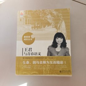 王君与青春语文/教育家成长丛书