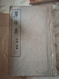 草字汇  （1—6册全）