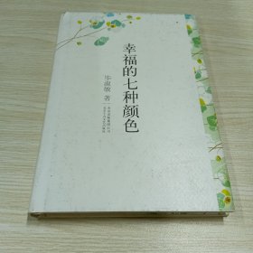 幸福的七种颜色