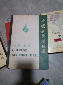 中国针灸学概要