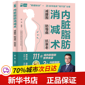 内脏脂肪消减术：减腰围 防慢病 抗衰老