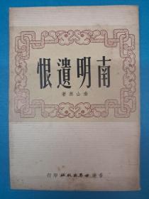 南明遗恨 续集  南山燕 1954年11月(只印2000本)