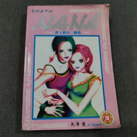 NANA 世上的另一个我