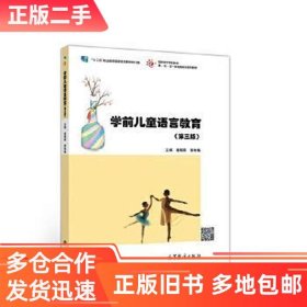 学前儿童语言教育第三版姜晓燕 郭咏梅9787040521412高等教育出版社