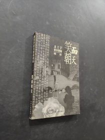 笑面朝天