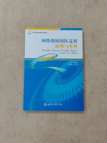 网络教研团队竞赛原理与实务