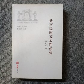 盐亭民间文艺作品选