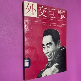 外交巨擘