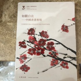 如观自在中国书画专场永乐2023春季拍卖会