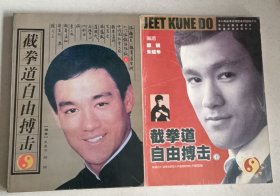 截拳道自由搏击 （原版）（上下册）